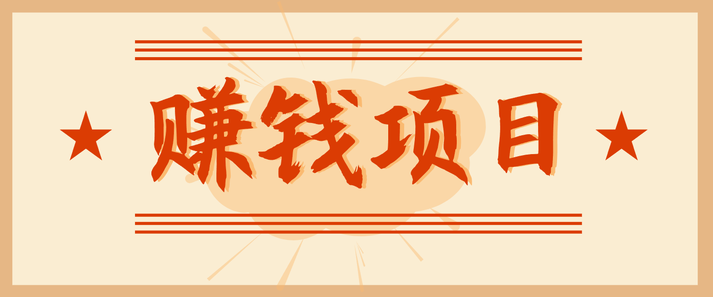 拍照片就有收益,零门槛的信息差项目,一单19.9,轻松实现月收益3000+-紫橙网创项目网