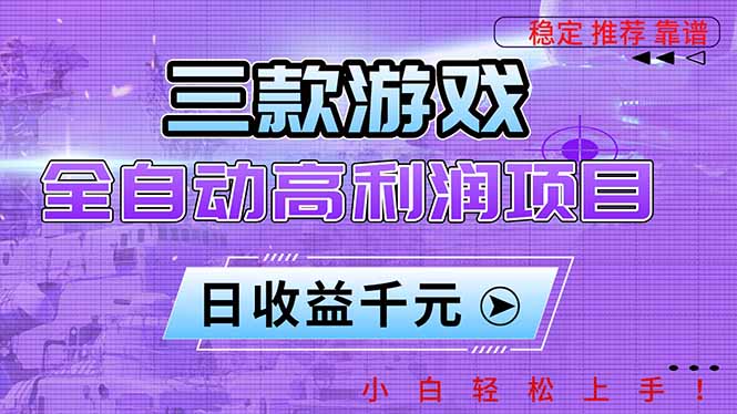 三款游戏全自动高利润项目,日收益1000+,小白轻松上手!-紫橙网创项目网