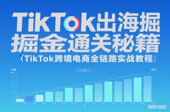 TikTok出海掘金通关秘籍,TikTok跨境电商全链路实战教程-紫橙网创项目网