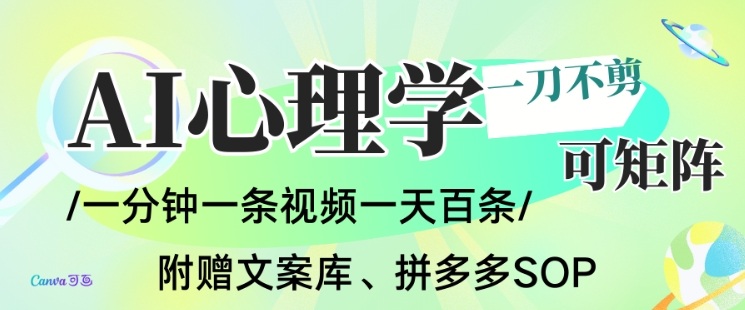 AI一键生成心理学简笔画视频,一刀不剪无需剪辑,可批量可矩阵,带书带素材带资料带徒弟-紫橙网创项目网