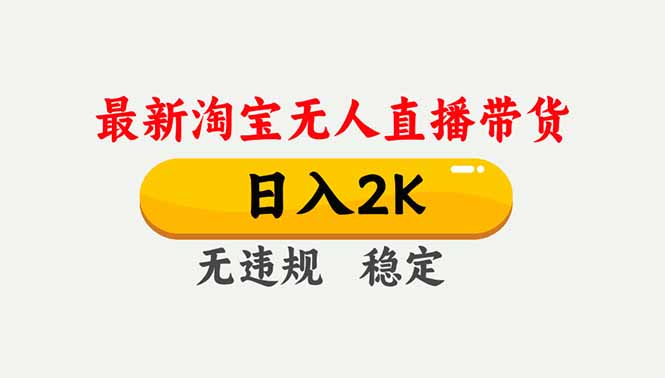 淘宝无人直播【最新】,独家技术,日入2K+,无违规无封号,可矩阵,长期稳定-紫橙网创项目网