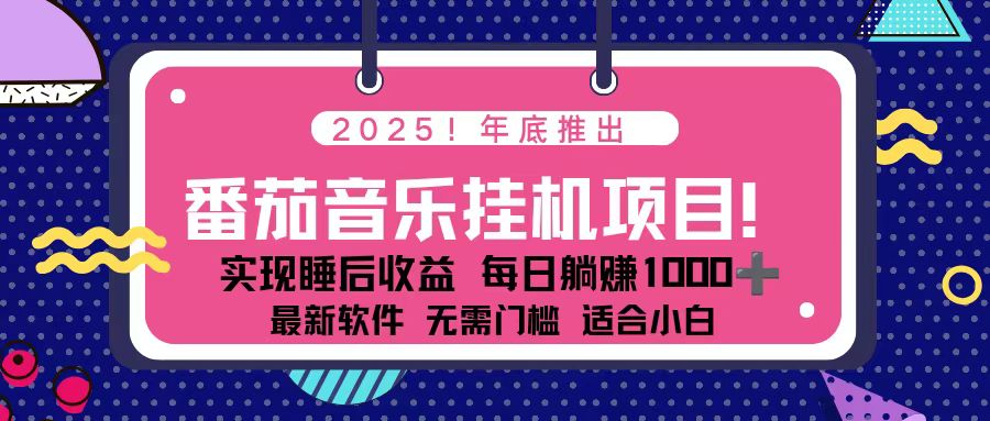 全新平台,蓝海时期!2025年年底番茄音乐挂机项目,每天几分钟,月入1000+,可矩阵-紫橙网创项目网