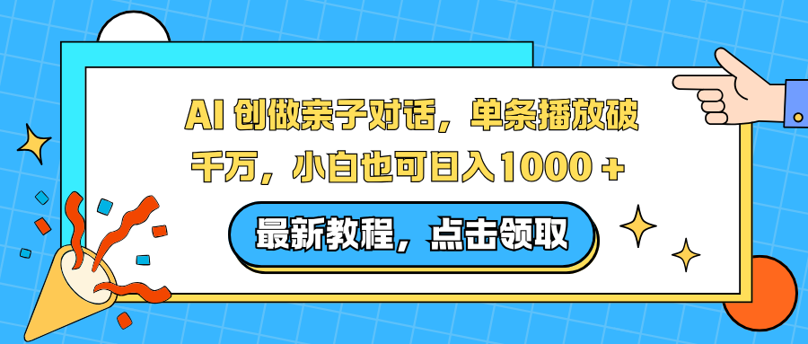 AI 创做亲子对话,单条播放破千万,小白也可日入1000 +-紫橙网创项目网