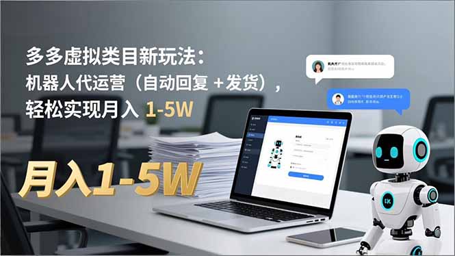 多多 虚拟类目新玩法:机器人代运营(自动回复 + 发货),轻松实现月入 1-5W-紫橙网创项目网
