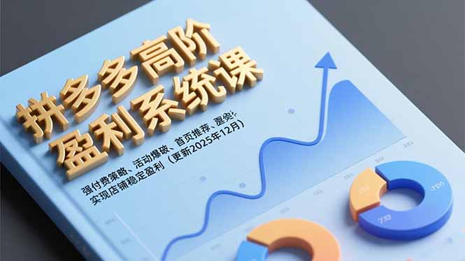 拼多多高阶盈利系统课,强付费策略、活动爆破、首页推荐,实现店铺稳定盈利(更新12月)-紫橙网创项目网