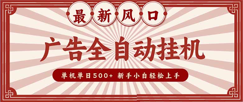 2025最新风口 广告全自动挂机 单机单机单日500+ 矩阵放大 电脑越多收益越大。新手小白轻松上手-紫橙网创项目网