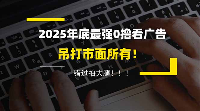 懒人福利！每天 20 分钟刷广告，动动手指轻松赚 100+，碎片时间就能做！-紫橙网创项目网
