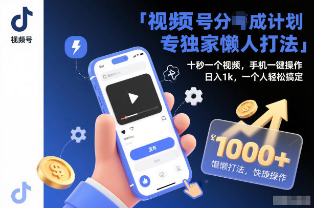 视频号分成计划独家懒人打法,十秒一个视频,手机一键操作,日入1k,一个人轻松搞定-紫橙网创项目网
