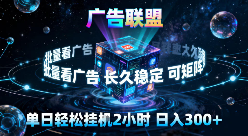广告联盟全自动挂G掘金,稳定长期,单窗口最高收益30+,可矩阵-紫橙网创项目网