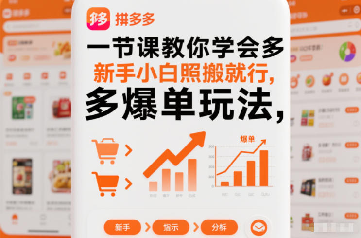 一节课教你学会拼多多爆单玩法,新手小白照搬就行-紫橙网创项目网
