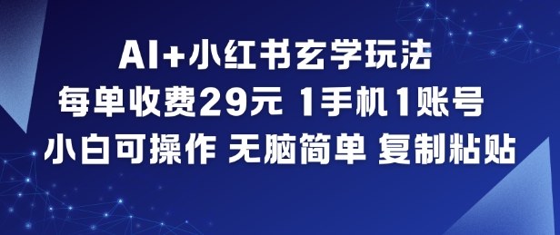 AI+小红书玄学玩法,每单收费29米,1手机1账号,小白可操作,无脑简单复制粘贴-紫橙网创项目网
