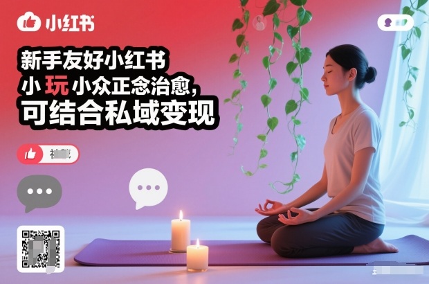 新手友好小红书小众正念治愈,玩法简单,可结合私域变现-紫橙网创项目网