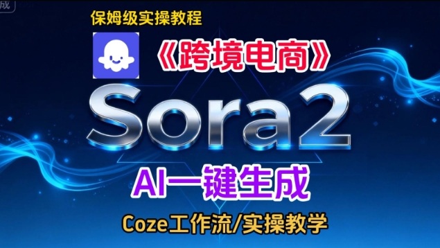 Sora2生成《跨境电商》英文短视频,实操搭建教学课,通俗易懂,包教包会-紫橙网创项目网