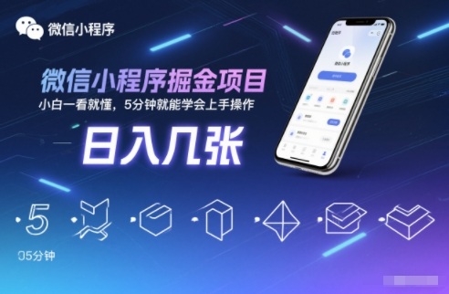 微信小程序掘金项目,日入几张,小白一看就懂,5分钟就能学会上手操作-紫橙网创项目网