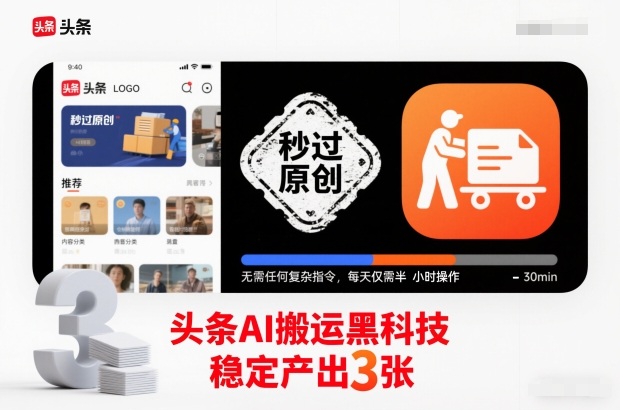 头条AI搬运黑科技,秒过原创,无需任何复杂指令,每天仅需半小时操作,稳定产出3张-紫橙网创项目网