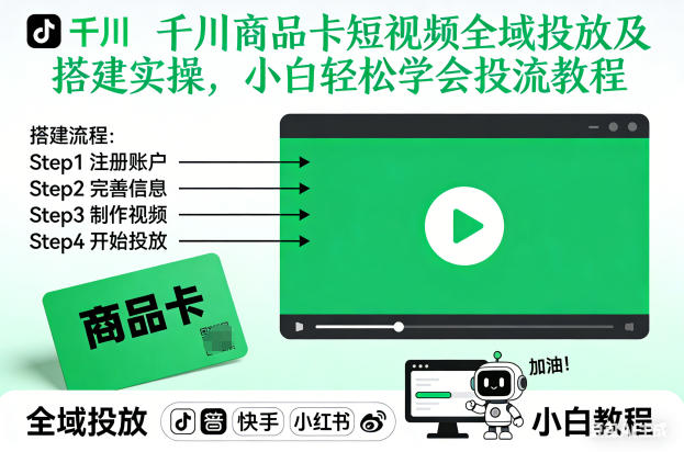 千川商品卡短视频全域投放及搭建实操,小白轻松学会投流教程-紫橙网创项目网
