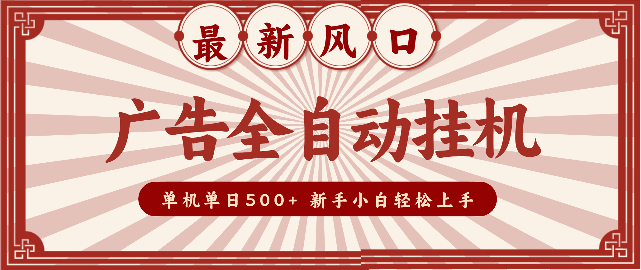 2025最新风口 广告全自动挂机 单机单机单日500+ 电脑越多收益越大,新手小白轻松上手-紫橙网创项目网
