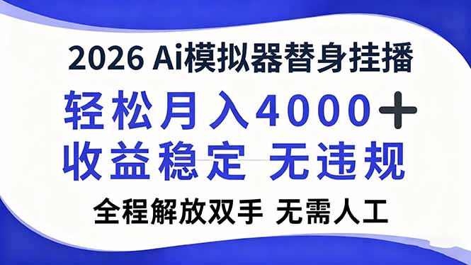 2026Ai模拟器直播，轻松月入4000+，解放双手 无需人工！-紫橙网创项目网