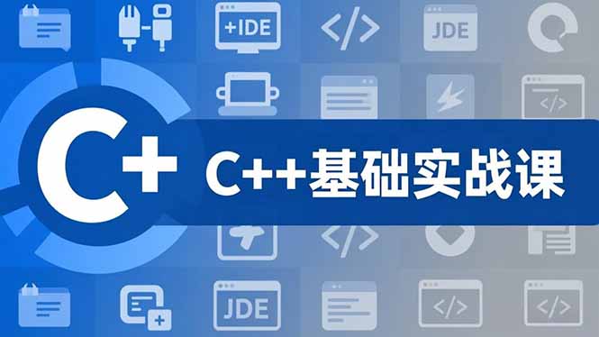 C++零基础实战课,夯实C语言基础、贯穿游戏项目、掌握开发思维,学成可挑战月薪15K+岗位-紫橙网创项目网