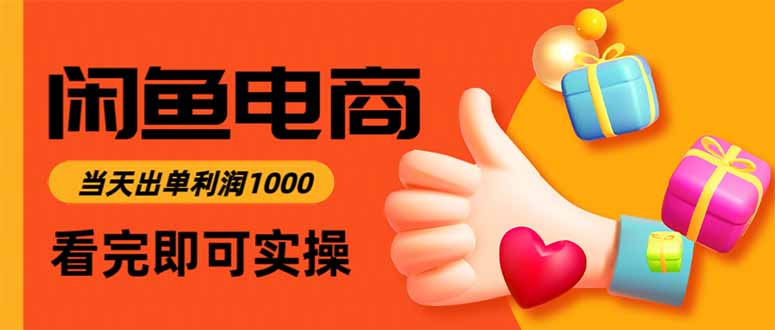 闲鱼高利润电商，当天上架当天出单，一单利润300-紫橙网创项目网