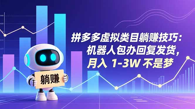 拼多多虚拟类目躺赚技巧：机器人包办回复发货，月入 1-3W 不是梦 - 中创网
