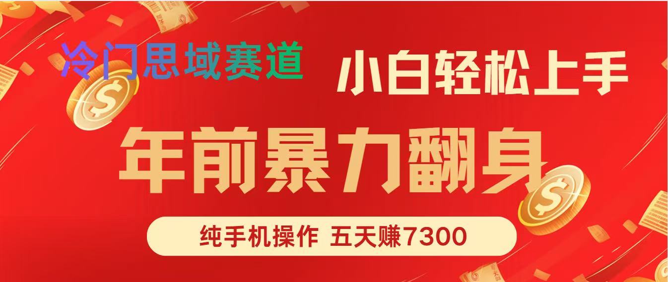 年前爆火项目，每单可以赚个300-2000，5天赚了7300-紫橙网创项目网
