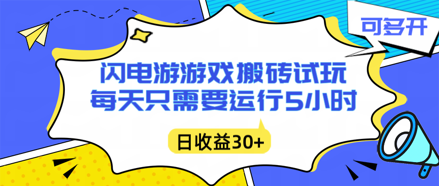 闪电游自动搬砖：每天只需要5小时躺赚攻略，不需要人工干预，单电脑每天1000+主业副业都可以-紫橙网创项目网