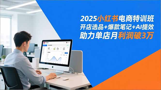2025小红书电商特训班，开店选品+爆款笔记+AI提效，助力单店月利润破3万-紫橙网创项目网