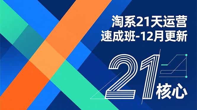 淘系21天运营速成班-12月更新，能够快速复制落地，系统掌握淘系盈利运营的核心技能-紫橙网创项目网