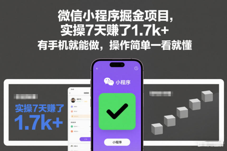 微信小程序掘金项目，实操7天賺了1.7k+，有手机就能做，操作简单一看就懂-紫橙网创项目网