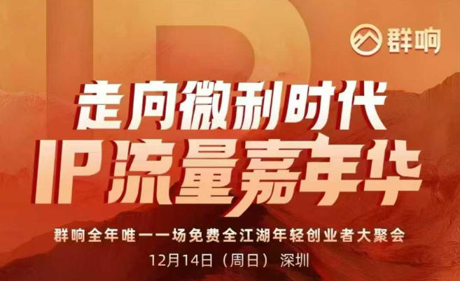 2025ip嘉年华万人12月14深圳线下课，走向微利时代，IP流量嘉年华，实操性极强的商业干货课-紫橙网创项目网