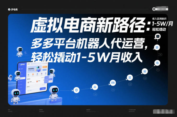 虚拟电商新路径：多多平台机器人代运营，轻松撬动1-5W月收入 - 冒泡网赚