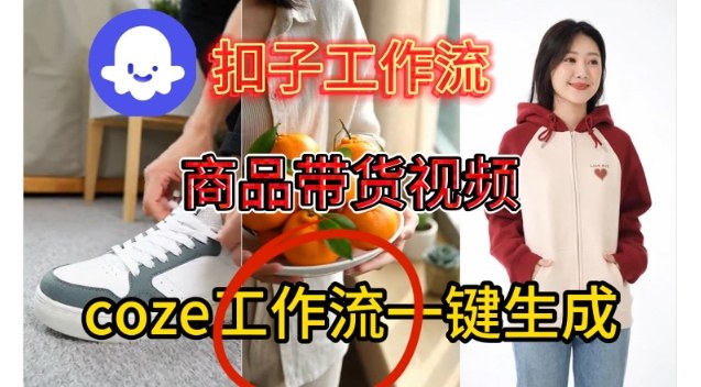 Coze扣子智能体工作流一键生成商品带货视频，保姆级搭建教学-紫橙网创项目网