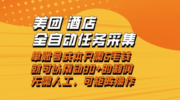美团酒店全自动任务采集,单账号几毛钱就能撬动30+利润,成本低,操作简单,当天到账-紫橙网创项目网