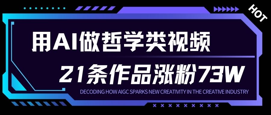 用AI做人生哲学短视频,23条作品涨粉73W,收益非常可观,月入1W+-紫橙网创项目网