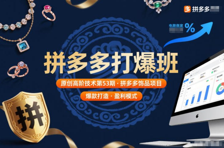 拼多多打爆班原创高阶技术第53期,拼多多饰品项目-紫橙网创项目网