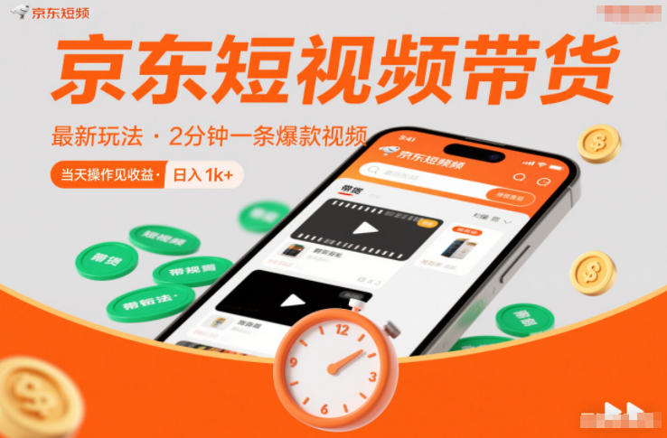 京东短视频带货最新玩法，2分钟一条爆款视频，0粉丝，0保证金，当天操作见收益，日入1k+-紫橙网创项目网