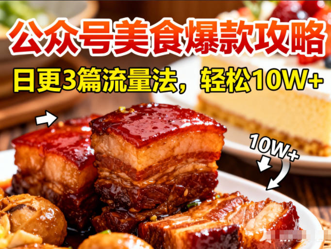 公众号搬运美食爆款攻略,日更3篇流量主打法,轻松10W+阅读-紫橙网创项目网
