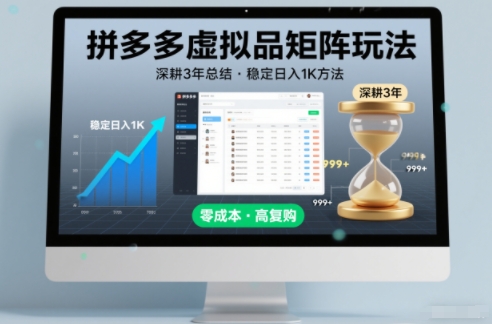 深耕3年之久总结,拼多多虚拟品矩阵玩法,稳定日入1K方法-紫橙网创项目网