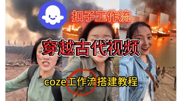 Coze扣子工作流一键生成穿越古代战场直播视频，实操教学通俗易懂 - 冒泡网赚