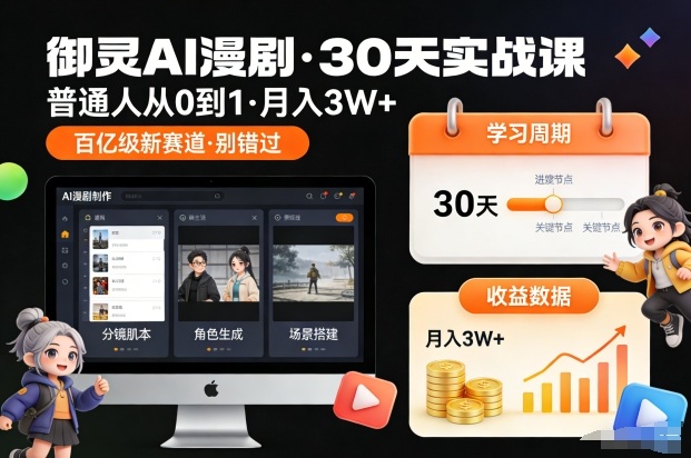 御灵AI漫剧30天实战课，普通人从0到1，月入3W+，别错过这个百亿级新赛（更新中）-紫橙网创项目网