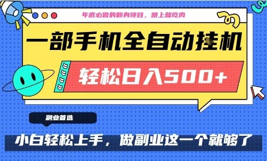 年底必做翻身项目，只需一部手机，每天操作十几分钟，轻松日入500+-紫橙网创项目网