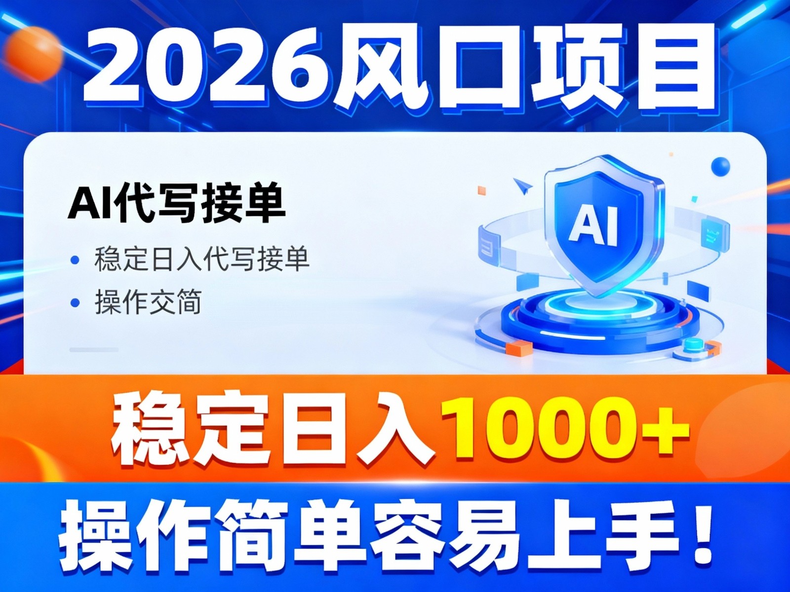 2026风口项目,提供接单渠道,AI代写接单,稳定日入1000+,操作简单容易上手-紫橙网创项目网
