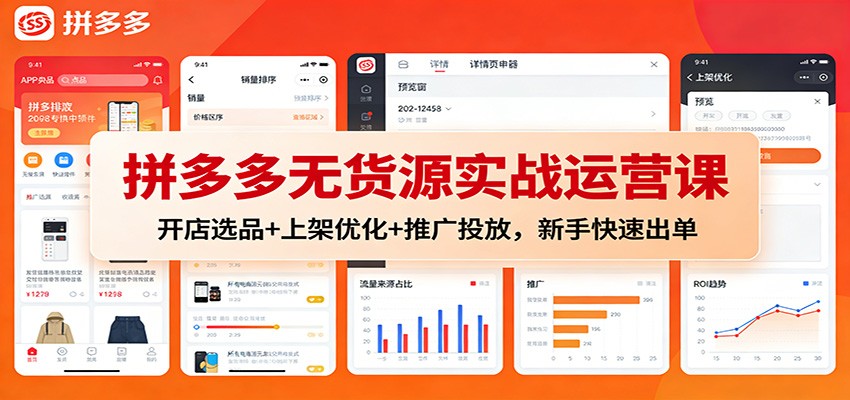 拼多多无货源实战运营课：开店选品+上架优化+推广投放，新手快速出单-紫橙网创项目网