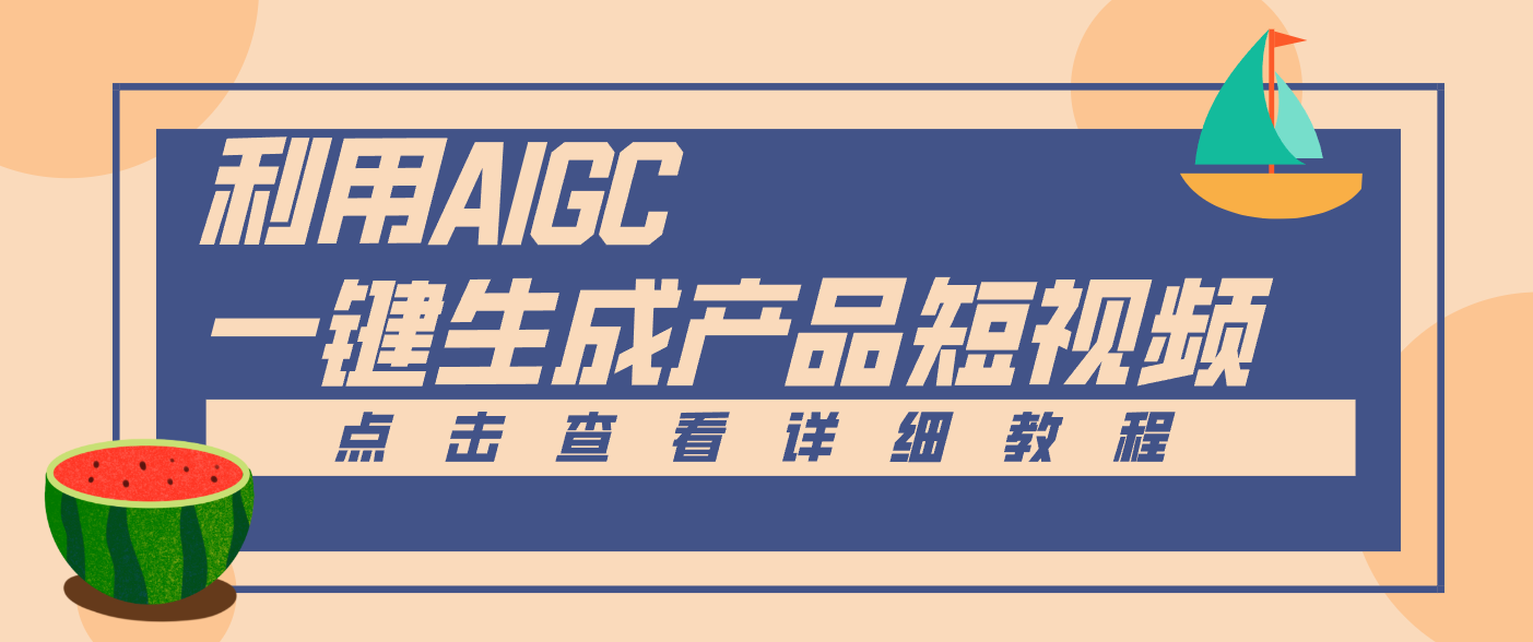 一键生成【电商产品短视频】2.0新玩法,零门槛轻松做原创,月入万元-紫橙网创项目网