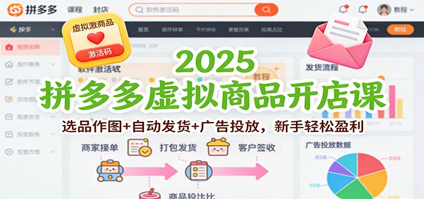 2025拼多多虚拟商品开店课：选品作图+自动发货+广告投放，新手轻松盈利-紫橙网创项目网