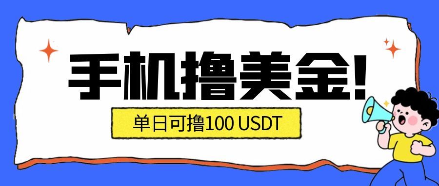 最新手机撸美金项目，单日产值100U+，2026年最新的风口项目-紫橙网创项目网