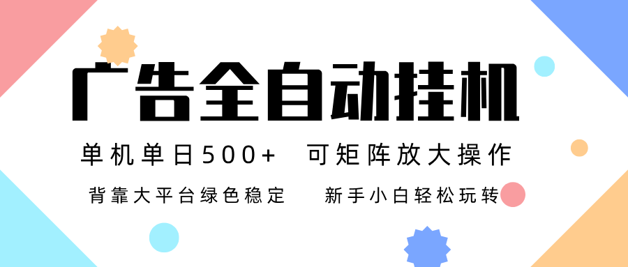 广告联盟全自动挂机 稳定运行两年之久，单机单日收益500+新手小白轻松玩转-紫橙网创项目网