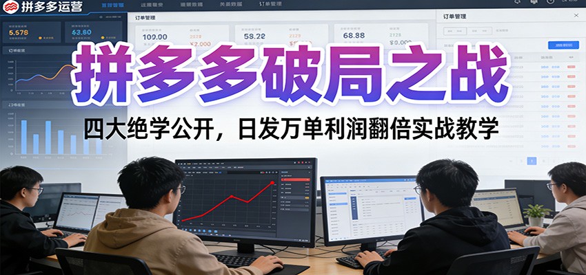 拼多多破局之战：四大绝学公开，日发万单利润翻倍实战教学-紫橙网创项目网