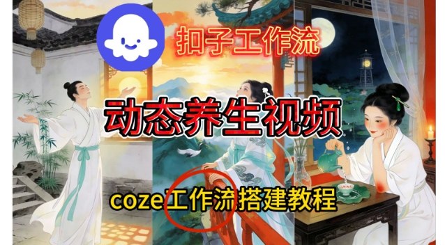 Coze扣子智能体工作流一键生成《健康养生动态》视频，实操搭建教学通俗易懂-紫橙网创项目网